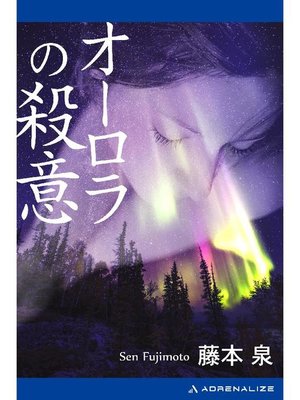 cover image of オーロラの殺意: 本編